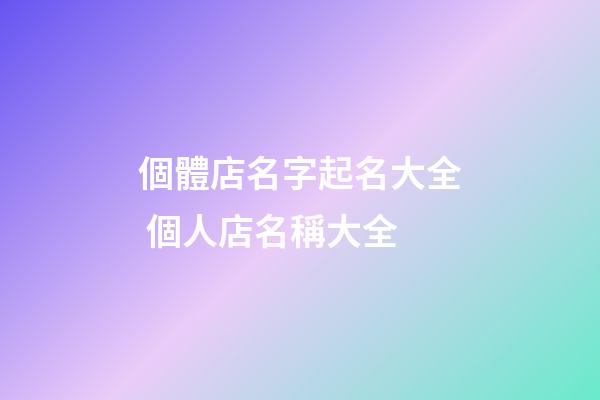 個體店名字起名大全 個人店名稱大全-第1張-店鋪起名-玄機派